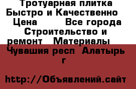 Тротуарная плитка Быстро и Качественно. › Цена ­ 20 - Все города Строительство и ремонт » Материалы   . Чувашия респ.,Алатырь г.